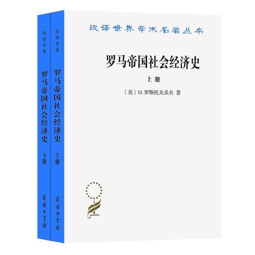 罗马帝国社会经济史(上下册)（汉译世界学术名著丛书） 商品图0
