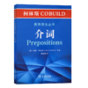 柯林斯COBUILD英语语法丛书：介词 商品缩略图0