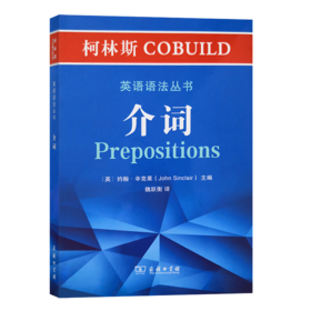 柯林斯COBUILD英语语法丛书：介词