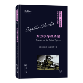 东方快车谋杀案(全英文)（阿加莎·克里斯蒂经典侦探作品集）