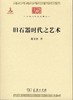 旧石器时代之艺术(中华现代学术名著6) 商品缩略图0