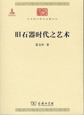 旧石器时代之艺术(中华现代学术名著6)