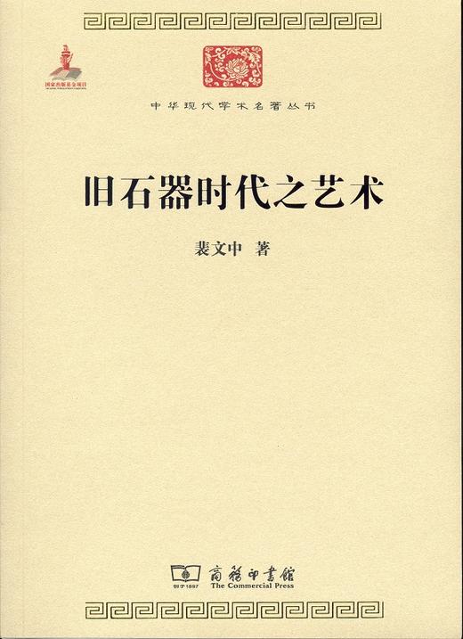 旧石器时代之艺术(中华现代学术名著6) 商品图0