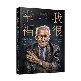 我很幸福：奥斯威辛幸存者、百岁犹太老人的美丽人生