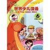 世界少儿汉语(第六册) 商品缩略图0