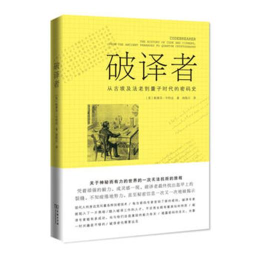 破译者——从古埃及法老到量子时代的密码史  商务印书馆 商品图0