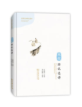 宋代游记选译(汉英对照)