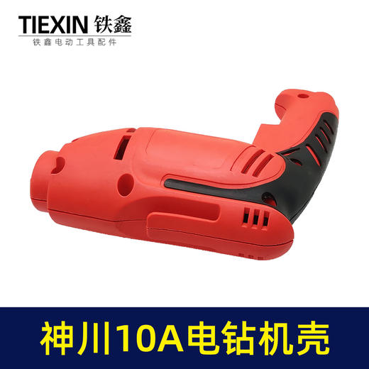 【货号02017】神川10A电钻机壳 手电钻外壳 电钻配件 商品图4