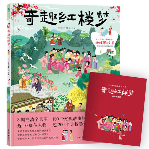 【猿编程推荐】奇趣红楼梦   不一样的《红楼梦》趣味游戏书 商品图0