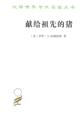 献给祖先的猪：新几内亚人生态中的仪式(第2版)（汉译世界学术名著丛书·17辑）