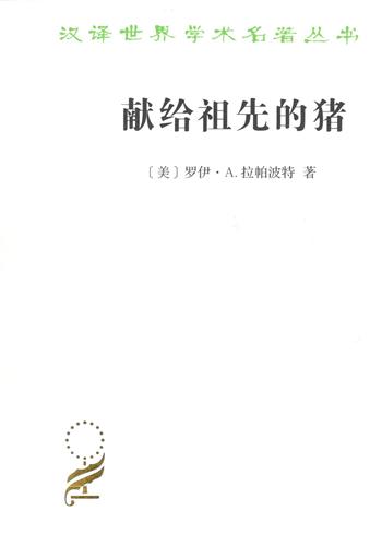 献给祖先的猪：新几内亚人生态中的仪式(第2版)（汉译世界学术名著丛书·17辑） 商品图0