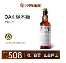 辛巴赫（ZINNBACH)OAK橡木桶 精酿啤酒 700ml*6瓶 【高端精酿】OAK橡木桶700ml*6