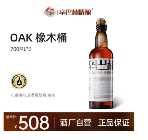 辛巴赫（ZINNBACH)OAK橡木桶 精酿啤酒 700ml*6瓶 【高端精酿】OAK橡木桶700ml*6 商品图0