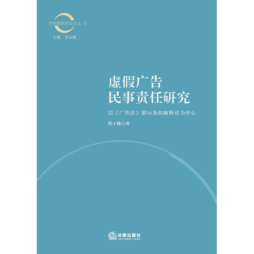 虚假广告民事责任研究：以《广告法》第56条的解释论为中心  程子薇著  法律出版社 商品图1