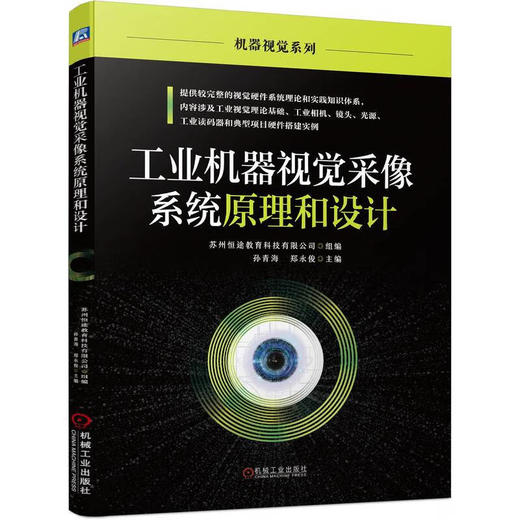 工业机器视觉采像系统原理和设计 商品图0