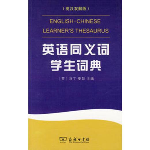 英语同义词学生词典（英汉双解版） 商品图0