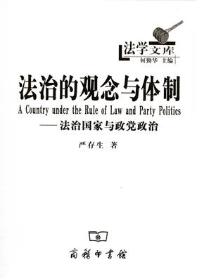 法治的观念与体制——法治国家与政党政治