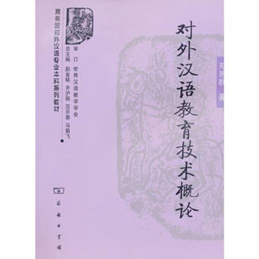 对外汉语教育技术概论 商品图0