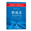 柯林斯COBUILD英语语法丛书：转述法     商务印书馆 商品缩略图0