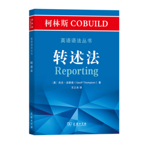 柯林斯COBUILD英语语法丛书：转述法     商务印书馆
