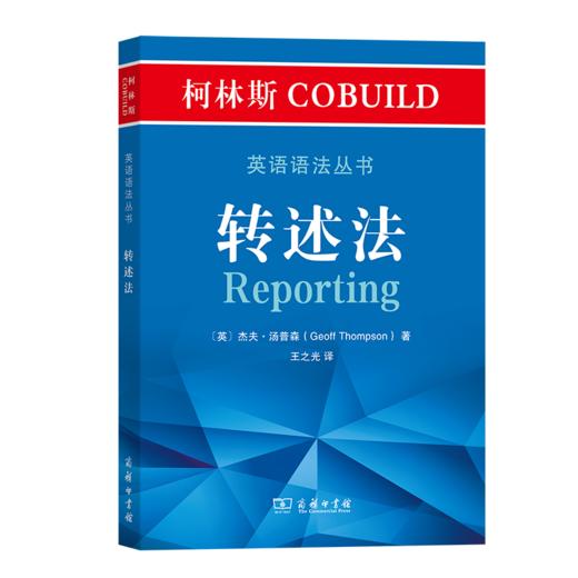 柯林斯COBUILD英语语法丛书：转述法     商务印书馆 商品图0