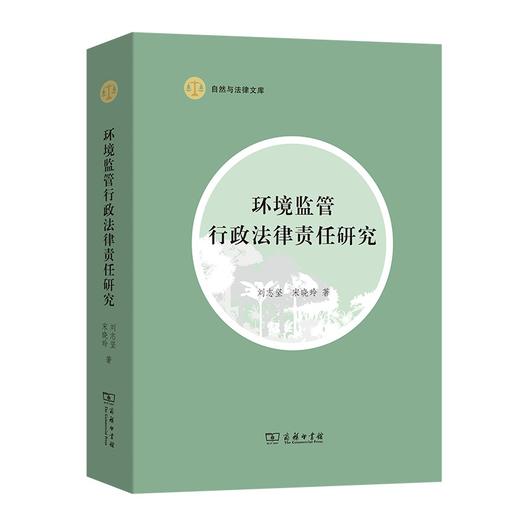 环境监管行政法律责任研究（自然与法律文库） 商品图0