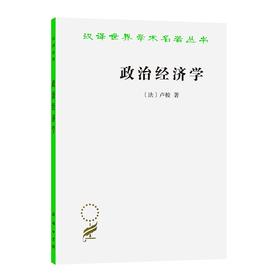 政治经济学(卢梭)（汉译世界学术名著丛书） [法]卢梭 著