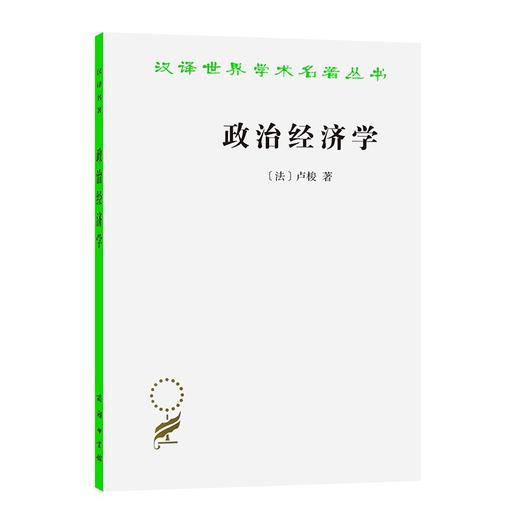 政治经济学(卢梭)（汉译世界学术名著丛书） [法]卢梭 著 商品图0