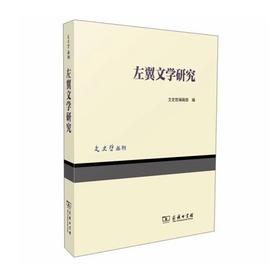 左翼文学研究(文史哲丛刊)