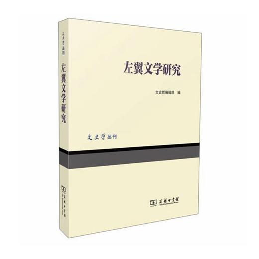 左翼文学研究(文史哲丛刊) 商品图0