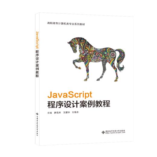 JavaScript程序设计案例教程 商品图0