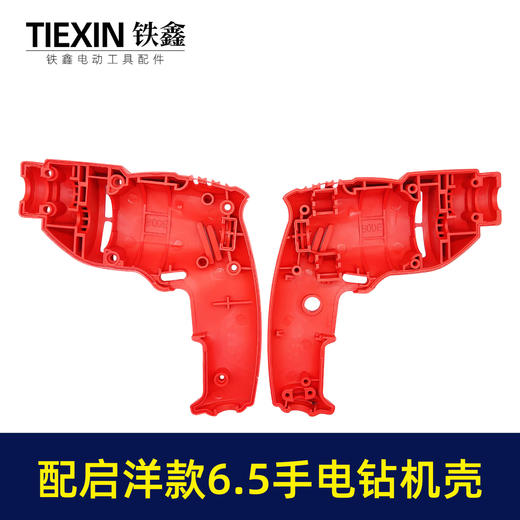 【货号05174】电钻配件启洋款6.5手电钻机壳电钻外壳 商品图2