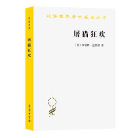 屠猫狂欢：法国文化史钩沉（汉译世界学术名著丛书）