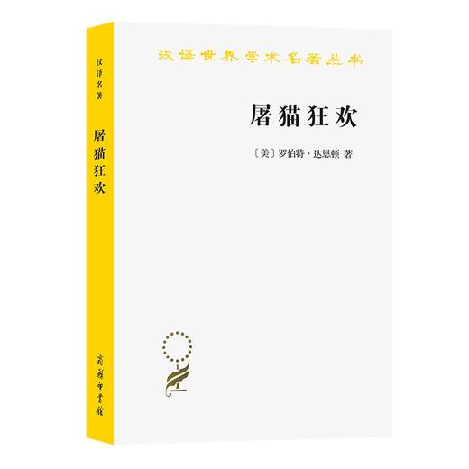 屠猫狂欢：法国文化史钩沉（汉译世界学术名著丛书） 商品图0