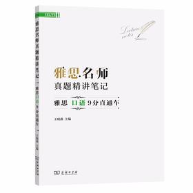雅思名师真题精讲笔记——雅思口语9分直通车