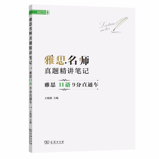 雅思名师真题精讲笔记——雅思口语9分直通车 商品图0