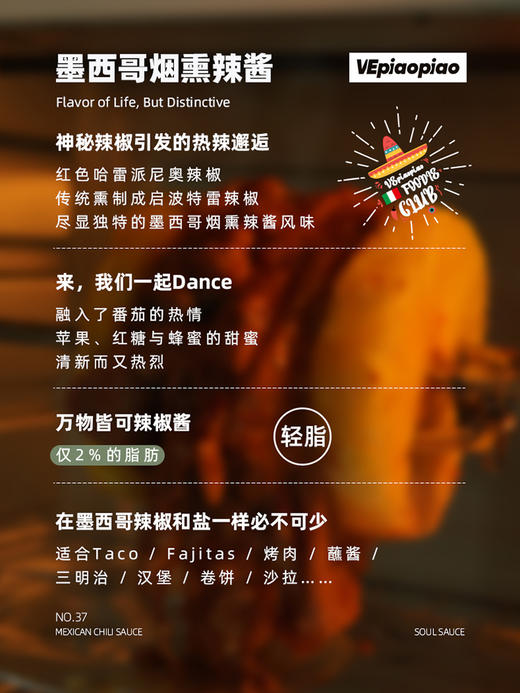 VEpiaopiao No.37 墨西哥烟熏辣椒酱【taco/烧烤/鸡肉卷饼】 商品图2