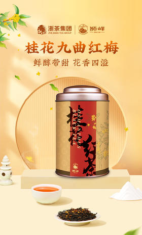 桂花红茶香遇单罐