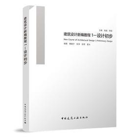 建筑设计新编教程.1:设计初步 