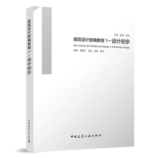 建筑设计新编教程.1:设计初步  商品图0