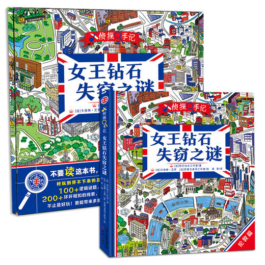 沉浸式互动解谜游戏书 女王钻石失窃之谜 一场颠覆想象的伦敦之旅！ 商品图1