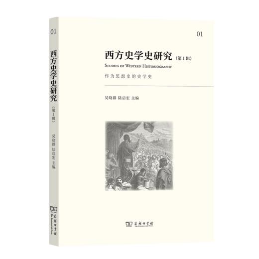 西方史学史研究(第1辑)：作为思想史的史学史 商品图0