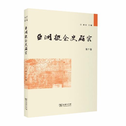 亚洲概念史研究(第7卷) 商品图0