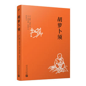 胡萝卜须（平装版）