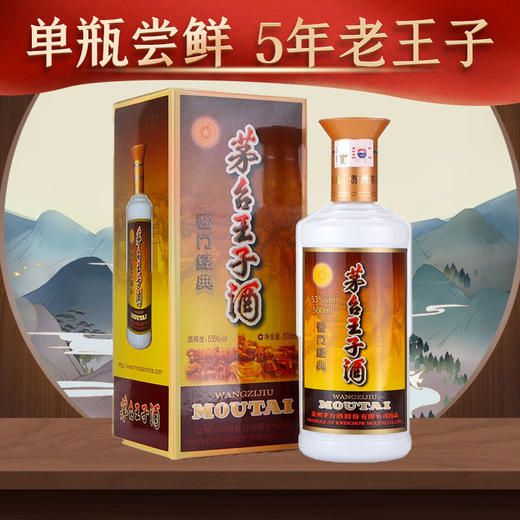 【推荐】茅台股份  王子酱门经典(2017年) 酱香型 53度 500ml 商品图0