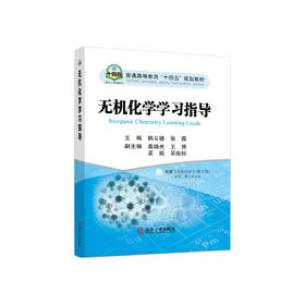 无机化学学习指导/韩义德，张霞主编.