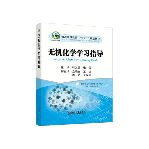 无机化学学习指导/韩义德，张霞主编. 商品图0
