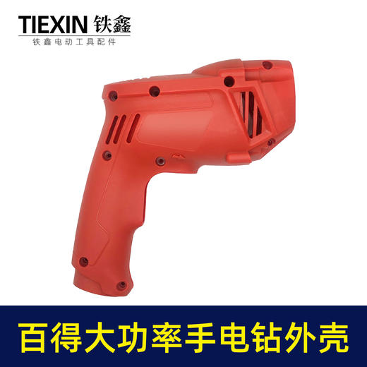 【货号02746】 修理配百得大功率手电钻外壳 电钻机壳 商品图1