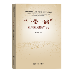 “一带一路”：互联互通新外交