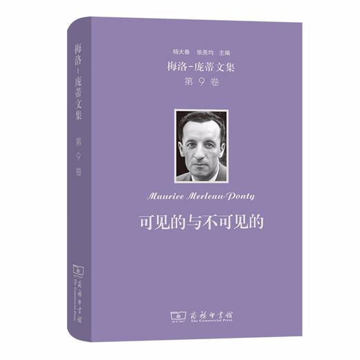 梅洛-庞蒂文集 第9卷：可见的与不可见的 商品图0